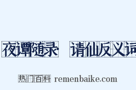 夜谭随录·请仙反义词是什么意思的图片